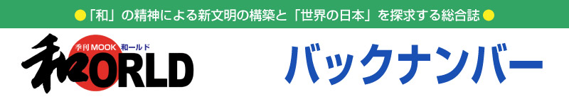 季刊ムック和ールド　バックナンバー
