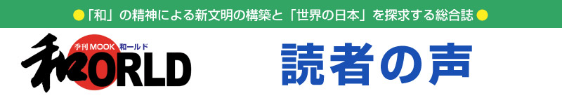 季刊ムック和ールド　読者の声