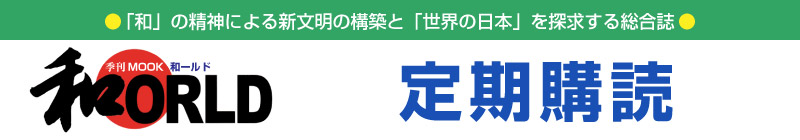 季刊ムック和ールド　定期購読